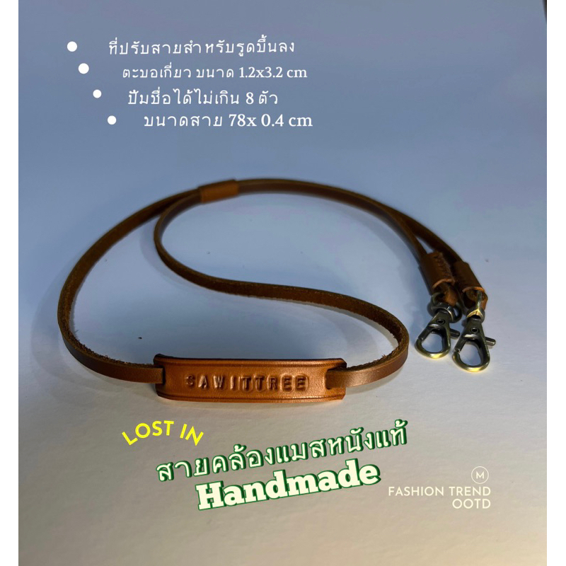 สายคล้องแมสหนังวัวแท้ทั้งเส้น งานแฮนด์เมด (รบกวนอ่านรายละเอียดก่อนสั่งซื้อก่อนนะคะ)