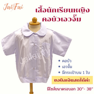 เสื้อนักเรียนหญิงคอบัวเอวจั๊ม