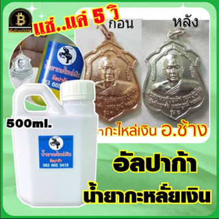 (ขนาด500ml.) น้ำยากะหลั่ยเงิน ทำผิวกะหลั่ยเงิน น้ำยาสำหรับทำผิวกะหลั่ยเงิน อัลปาก้า ยี่ห้อ อ.ช้าง แบบไม่ใช้ไฟฟ้า ใช้งาน