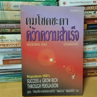 หนังสือคุมโชคชะตาคว้าความสำเร็จ : Succeed and Grow Rich Throuqh Persuaasion(หนังสือมือสอง)