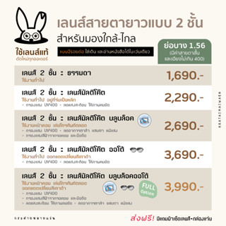 แว่นสายตา ตัดเลนส์สายตายาวแบบ 2 ชั้น ย่อบาง 1.56 (สายตาสั้นและเอียงไม่เกิน400) (มัลติโค้ต-บลูบล็อก-ออโต้-บลูบล็อกออโต้)