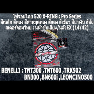 ชุด โซ่สเตอร์ จอมไทย (14/42EX) TNT300 ,TNT600 ,BN302 ,BN600i ,LEONCINO500 ,TRK502