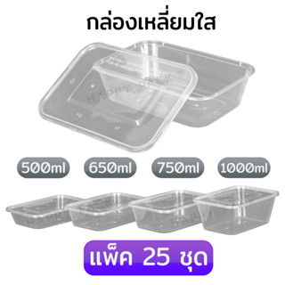 แพ็ค 25 ชิ้น กล่องข้าวพลาสติกใส กล่องพลาสติกใสใส่ข้าว ขนาด 500 650 750 1000ml