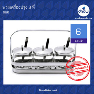 ชุดพวงเครื่องปรุง พวงเครื่องปรุง​ สแตนเลส  3 ที ตรา สมอ ★★★★★