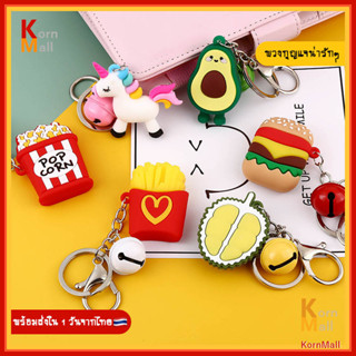 [พร้อมส่ง 1 วัน] พวงกุญแจ ซิลิโคน การ์ตูน สไตล์ เกาหลี น่ารัก Cute Korea Cartoon Key Chain