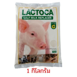 นมแลคโตคา นมผงสัตว์ นมผงสำหรับโค สุกร แพะ แกะ ขนาด1กิโลกรัม