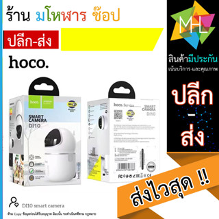 HOCO DI10 กล้องSmart Camera กล้องวงจรปิด กล้องติดบ้าน กล้องติดร้าน (140666T)