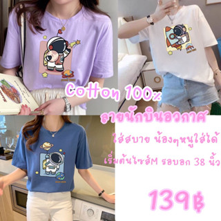 🍀SOSส่งไวจากไทย🍀เสื้อยืดแขนสั้น คอตตอน100% สกรีนน่ารักนักบินอวกาศ