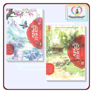 (พร้อมส่ง)หนังสือ มิใช่ข้างามล่มแผ่นดิน เล่ม 1-2(แยกเล่ม) #มั่วอู่ปี้เกอ#สยามอินเตอร์บุ๊คส์#นิยายจีนแปล#ReadAbook