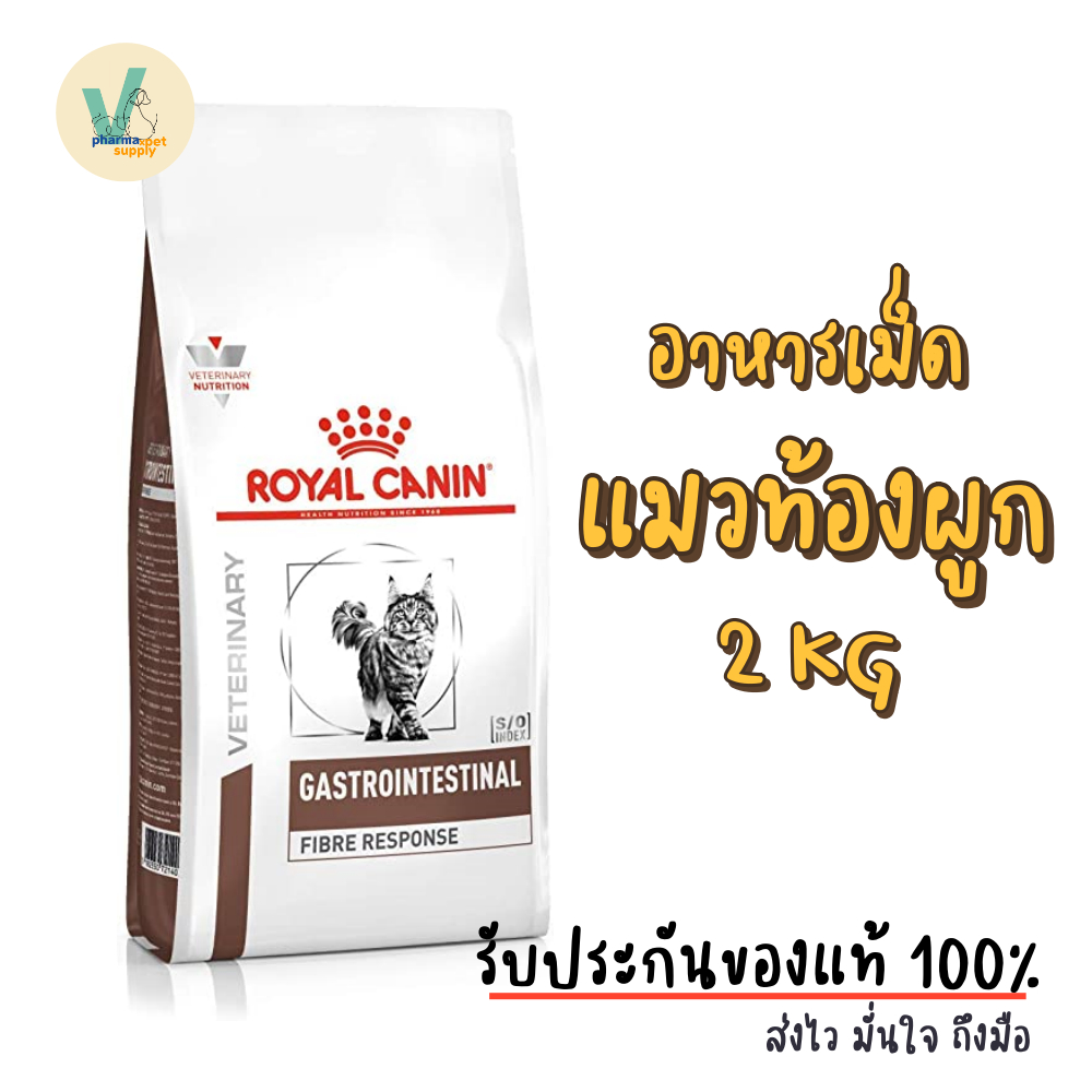 (พร้อมส่ง) Royal Canin Cat : Fibre Response 2 kg อาหารเม็ดแมวท้องผูก