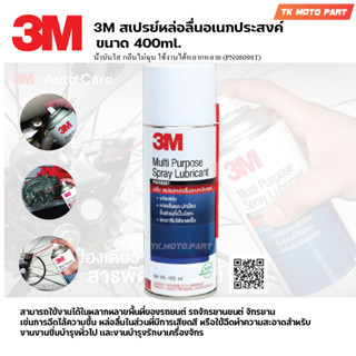 3M ขนาด400 ml.สเปรย์เอกประสงค์3M  3M Multi-Purpose Lubricant Spray