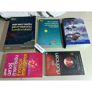 หนังสือการวิเคราะห์ความเสี่ยงจากการลงทุนในหลักทรัพย์,ตลาดการเงินและการลงทุน,การจัดการความเสี่ยงและตราสารอนุพัน,Financial