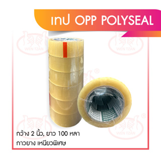 เทปOPP POLYSEAL 2 นิ้ว 100 หลา ใส (6 ม้วน)