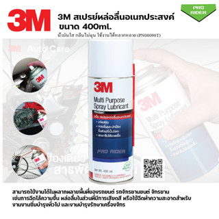 3M 200ml. รย์เอกประสงค์3M / 3M Multi-Purpose Lubricant Spray