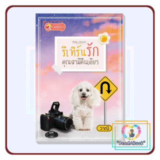 [พร้อมส่ง]หนังสือ รีเทิร์นรักคุณสามีคืนเดียว (รีเทิร์นรัก)#วาณี#แสนรัก โนเวล#นิยายโรแมนติก#ReadAbook