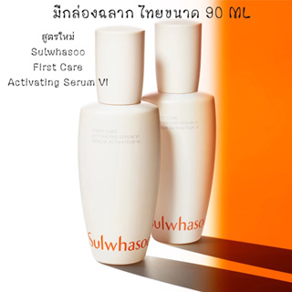 สูตรใหม่ Sulwhasoo First Care Activating Serum VI [กล่องส้ม] 90ml