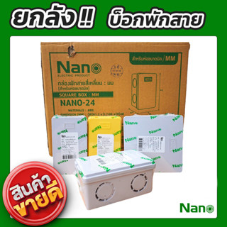 ยกลัง !! NANO กล่องพักสาย สีเหลือง สีขาว 4x4 2x4 บ็อกพักสาย บล็อกพักสาย บ๊อกพักสาย บล็อคพักสาย