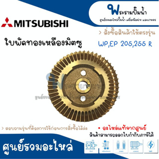 ใบพัดทองเหลืองมิตซู ใช้กับรุ่น WP,EP 205 255 R เท่านั้น สั่งสินค้าให้ตรงรุ่น #แท้ สินค้าสามารถออกใบกำกับภาษีได้