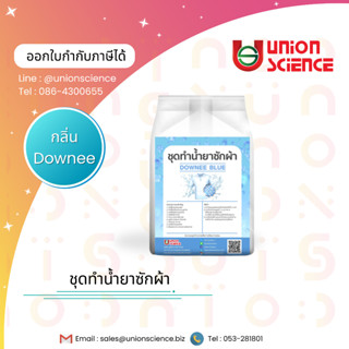 ชุดน้ำยาซักผ้า สำหรับผสมทำน้ำยาซักผ้า กลิ่น Downee blue