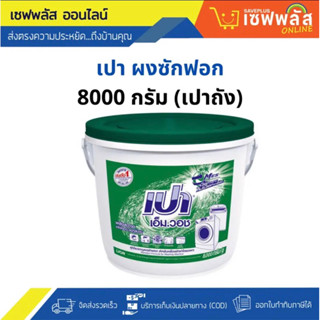 เปาถัง เปาเอ็มวอช ผงซักผ้า 8000 กรัม ขนาดประหยัด