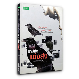 สาปส่งแช่งส่ง - รัก โลภ โกรธ หลง เมื่อเกิดขึ้นแล้วย่อมดับลงยาก สาปส่งแช่งส่ง เรื่องจริงที่เกิดจากพิธีกรรม