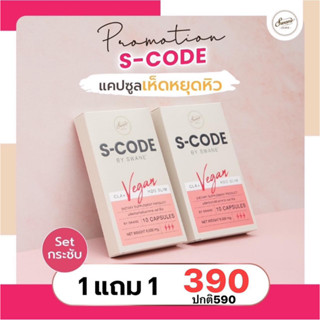 โปร 1 แถม 1 ของแท้บริษัท Scode เห็ดดักไขมัน แคปซูลคุมหิว อิ่มนาน ตัวช่วยของคนหุ่นดี