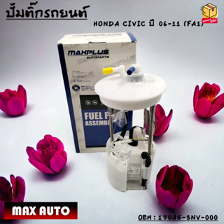 ปั้มติ๊กรถยนต์ ที่วัดแรงดันปั้มติ๊ก Fuel pump Honda Civic FD06-12 ใหม่ครบชุด 17045-SNV-000