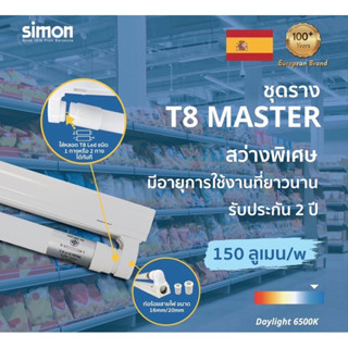 SIMON ชุดรางไฟ กล่องเหล็ก ขาสปริง LED T8 SET รุ่น CONNECT MASTER (ราคายกลัง 20 ชุด)