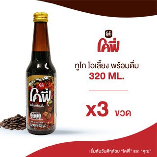 Cofe โคฟี่ กาแฟ โอเลี้ยง ทูโก ขนาด 320ML. แบบ 3 ขวด