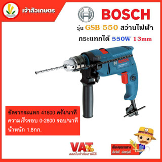 BOSCH รุ่น GSB 550 สว่านไฟฟ้ากระแทกได้ 550W 13mm