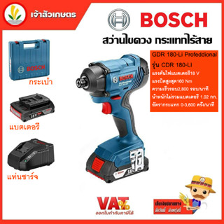 BOSCH GDR 180-LI สว่านไขควง Professional รุ่น GDR 180-LI กระแทกไร้สาย พร้อม ชุดแบตเตอรี่ + แท่นชาร์จ + กล่อง