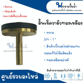 สปริงเช็ควาล์วทองเหลือง มิตซู ขนาด 3/4-1 นิ้ว #อะไหล่ทดแทน สั่งสินค้าให้ตรงรุ่น สินค้าสามารถออกใบกำกับภาษีได้