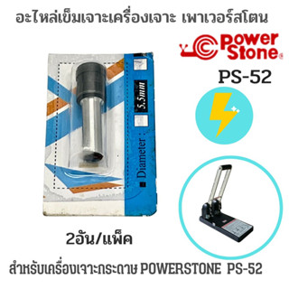 อะไหล่เข็มเจาะเครื่องเจาะกระดาษ POWERSTONE PS-52 (2อัน/แพ็ค)