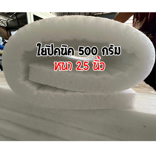 ใยปิคนิค ใยสังเคราะห์ 500g หนา 2.5 นิ้ว