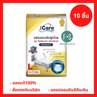 ล็อตใหม่!! iCare ไอแคร์ แผ่นรองซับ ไซส์ L ขนาด 45 x 70 cm. (1 ห่อ = 10ชิ้น) (P-6319)