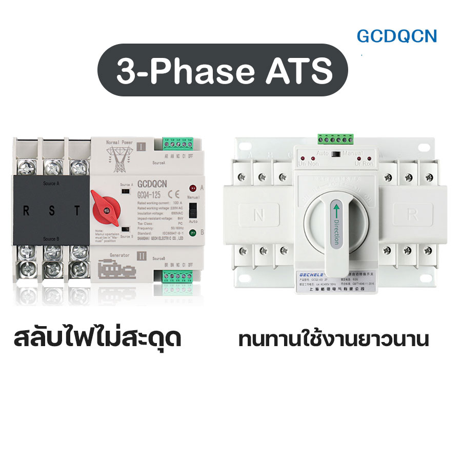 GCDQCN  ATS 3 เฟส 3 Phase รุ่นสลับไฟไว Milisecond สวิตซ์สลับไฟ อัตโนมัติ 4P 100A 380V MCB Dual Power