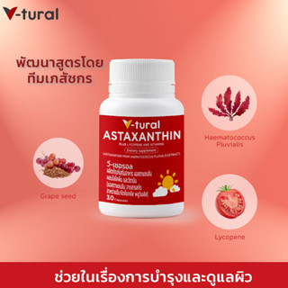 V-tural Astaxanthin Plus ผลิตภัณฑ์เสริมอาหาร (แอสตาแซนธิน พลัส) ช่วยในเรื่องการบำรุงและดูแลผิว