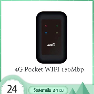 4G Pocket WIFI  150Mbp ตัวปล่อยสัญญาณ wifi ใส่ซิม AIS DTAC True Mobile Wifi สีดำ เครือข่าย