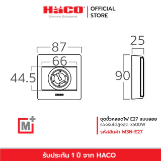 HACO ขั้วหลอดไฟ E27 สำหรับติดตั้ง แบบลอย รุ่น M3N-E27