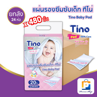 Tino แผ่นรองซับ แผ่นรองซึมซับ แผ่นรองซับเด็กอ่อน ทีโน่ Size L (จำนวน 1 ลัง 24 ห่อ 480 ชิ้น)