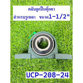 UCP208-24 ตลับลูกปืนตุ๊กตา /ลูกปืน UCP 208-24  สำหรับรูเพลาขนาด 1-1/2 นิ้ว ( 1 นิ้วครึ่ง)