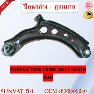 ปีกนกล่าง+ลูกหมาก TOYOTA VIOS YARIS 2014- 2019 ** กรุณาเลือกข้าง ** รหัส 48069-09240 (LH) / 48068-09240 (RH)