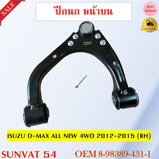 ปีกนก หน้าบน ISUZU D-MAX ALL NEW 4WD 2012-2015 ** กรุณาเลือกข้าง ** รหัส 8-98389-432-1 (LH) / 8-98389-431-1 (RH)