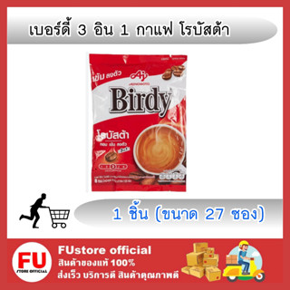 FUstore_(27ซอง) Birdy 3in1 ROBUSTA กาแฟ เบอร์ดี้ โรบัสต้า กาแฟปรุงสำเร็จชนิดผง กาแฟคั่วบด