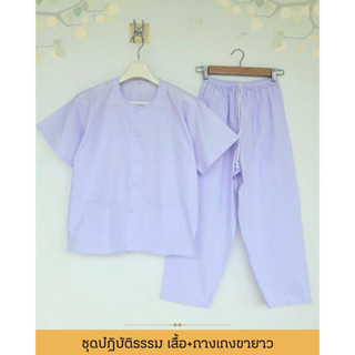 ชุดปฏิบัติธรรม เสื้อ+กางเกง ผ้าฝ้ายโทเร