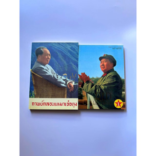 กาพย์กลอนเหมาเจ๋อตุง และ RED COLLECTION POSTCARD BOOK MAO TSETUNG