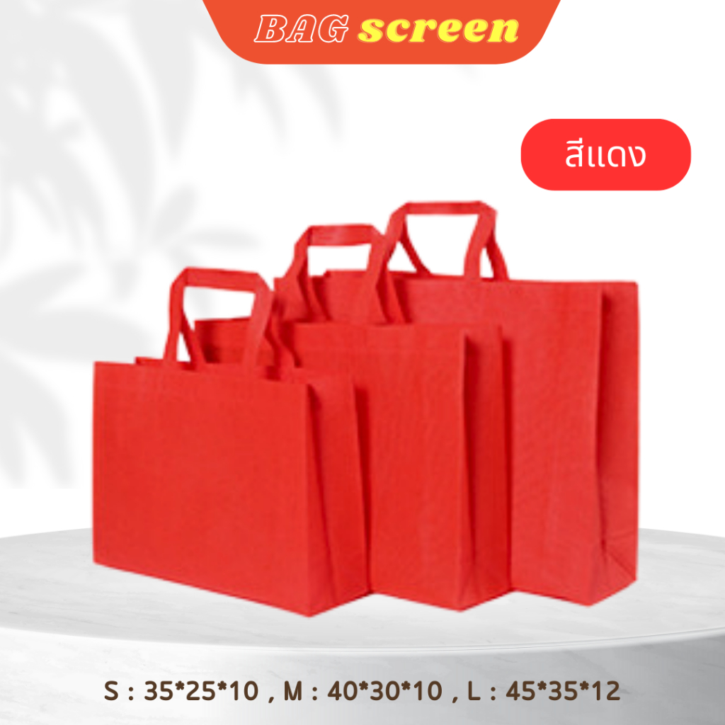 ถุงผ้าสปันบอนด์ ถุงผ้าสกรีนถุงสปันบอนด์ ขยายก้น+ขยายข้าง 3 ขนาด 11 สี (S03) รับสกรีน