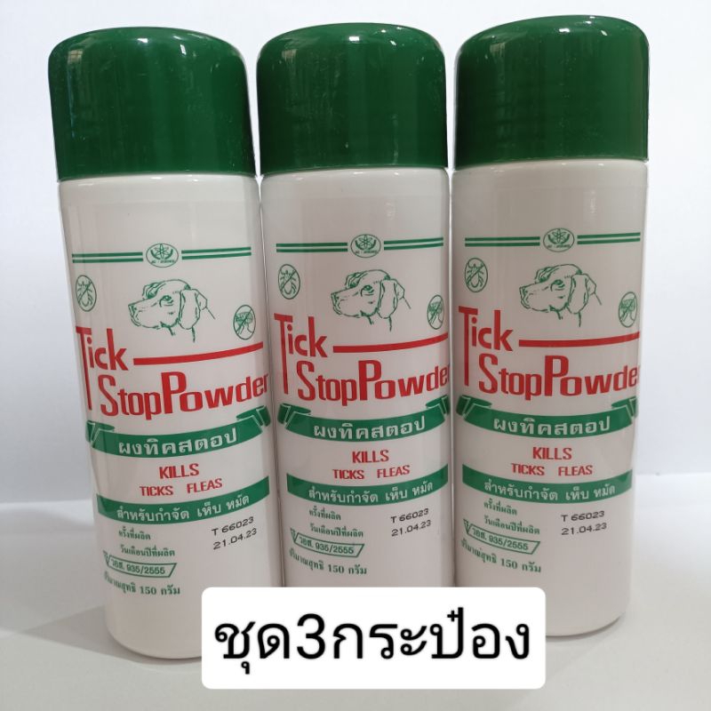 **แพ็ค3ขวด**แป้งTickstop แป้งหมาทิคสตอป แป้งสุนัข แป้งไก่ชน ป้องกันและกำจัดเห็บหมัดไรขี้เรื้อน