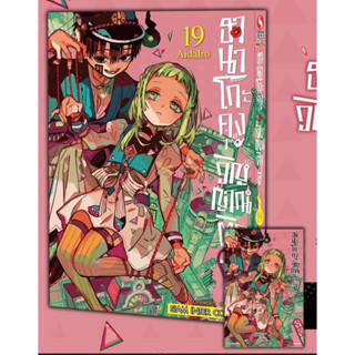 📚Hanako “ฮานาโกะคุง วิญญาณติดที่” เล่ม 7-19+โปสการ์ด (มือ1) By 🦊 Read Read Read 🦊 (ใส่กล่อง)