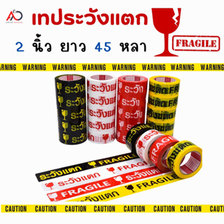 [ม้วนเดี่ยว] เทประวังเเตก 2 นิ้ว 20/45 หลา ขาว/แดง/เหลือง/ดำ Fragile OPP tape เทปปิดกล่อง